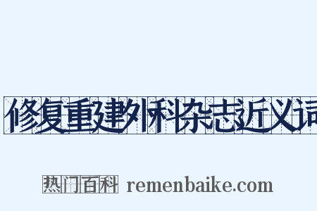 修复重建外科杂志近义词是什么意思的图片